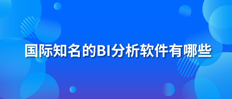 国际知名的BI分析软件有哪些