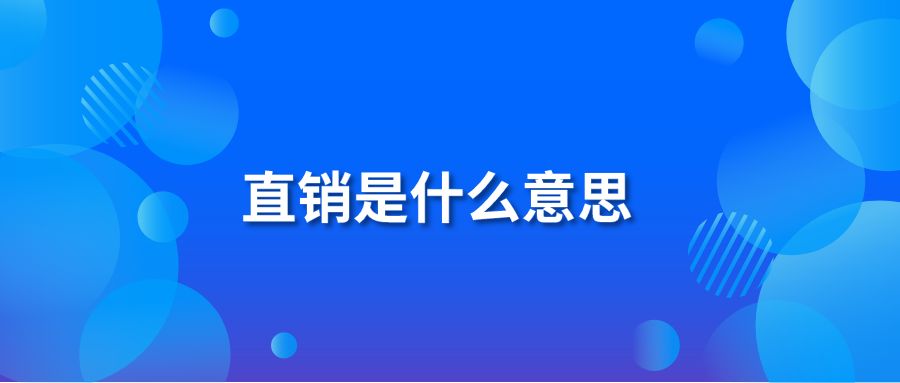 直销是什么意思-纷享销客CRM