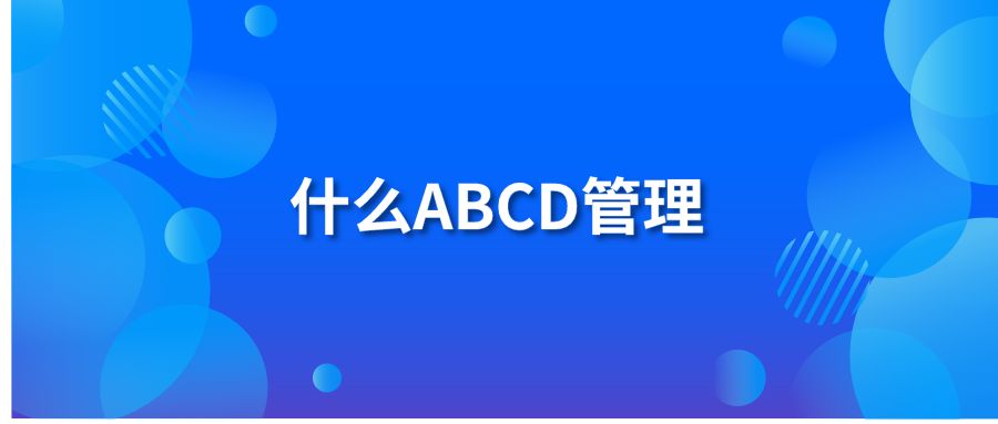 什么ABCD管理