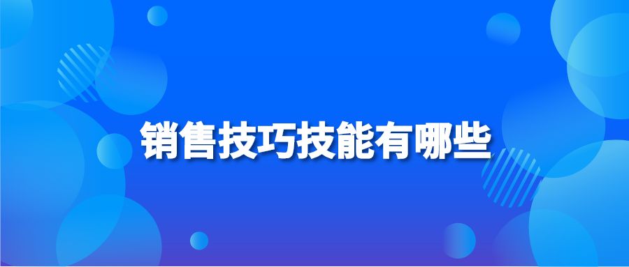 销售技巧技能有哪些 纷享销客crm