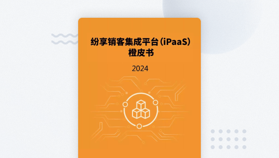 集成平台（iPaaS）橙皮书2024版