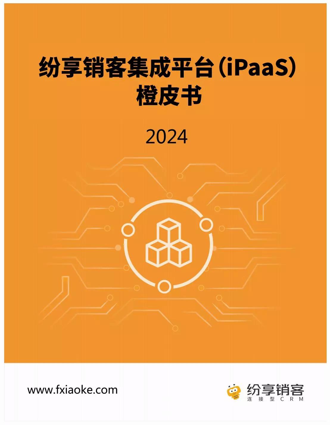 集成平台（iPaaS）橙皮书2024版