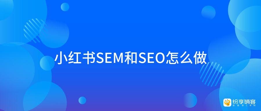 小红书SEO第一期