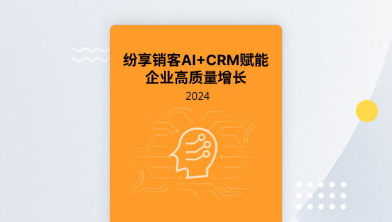 纷享销客AI+CRM橙皮书2024版