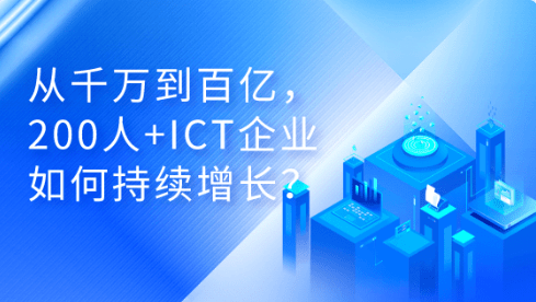 ICT企业如何持续增长