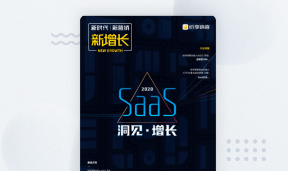 新增长之SaaS企业专刊