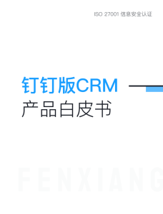 钉钉版CRM产品白皮书