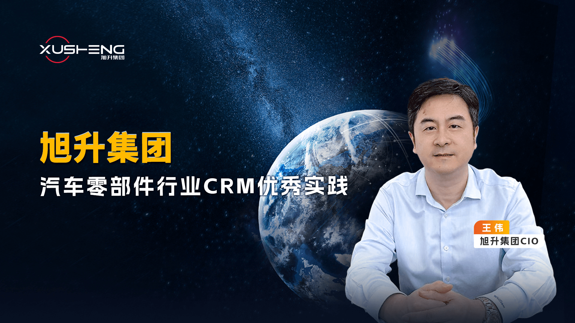 旭升集团：汽车零部件行业CRM优秀实践