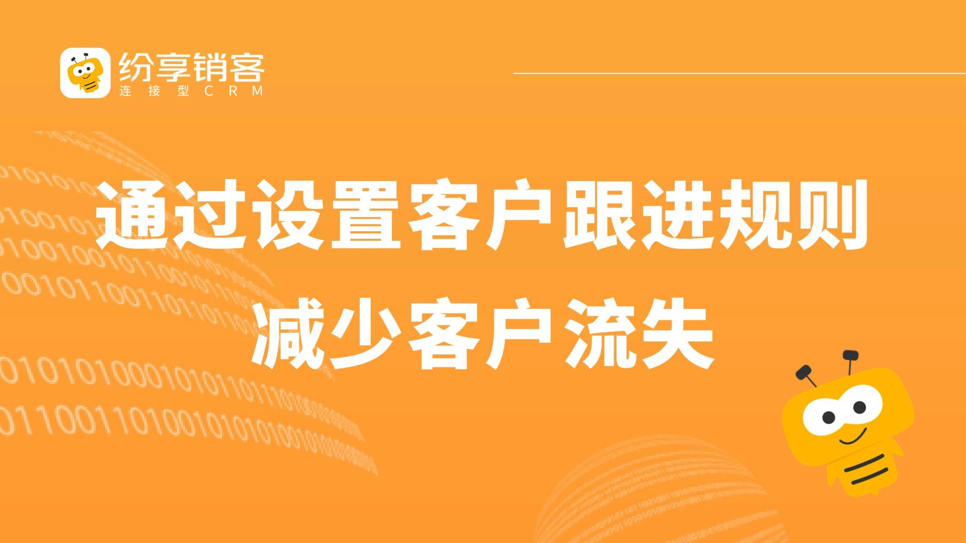 如何配置客户跟进规则？