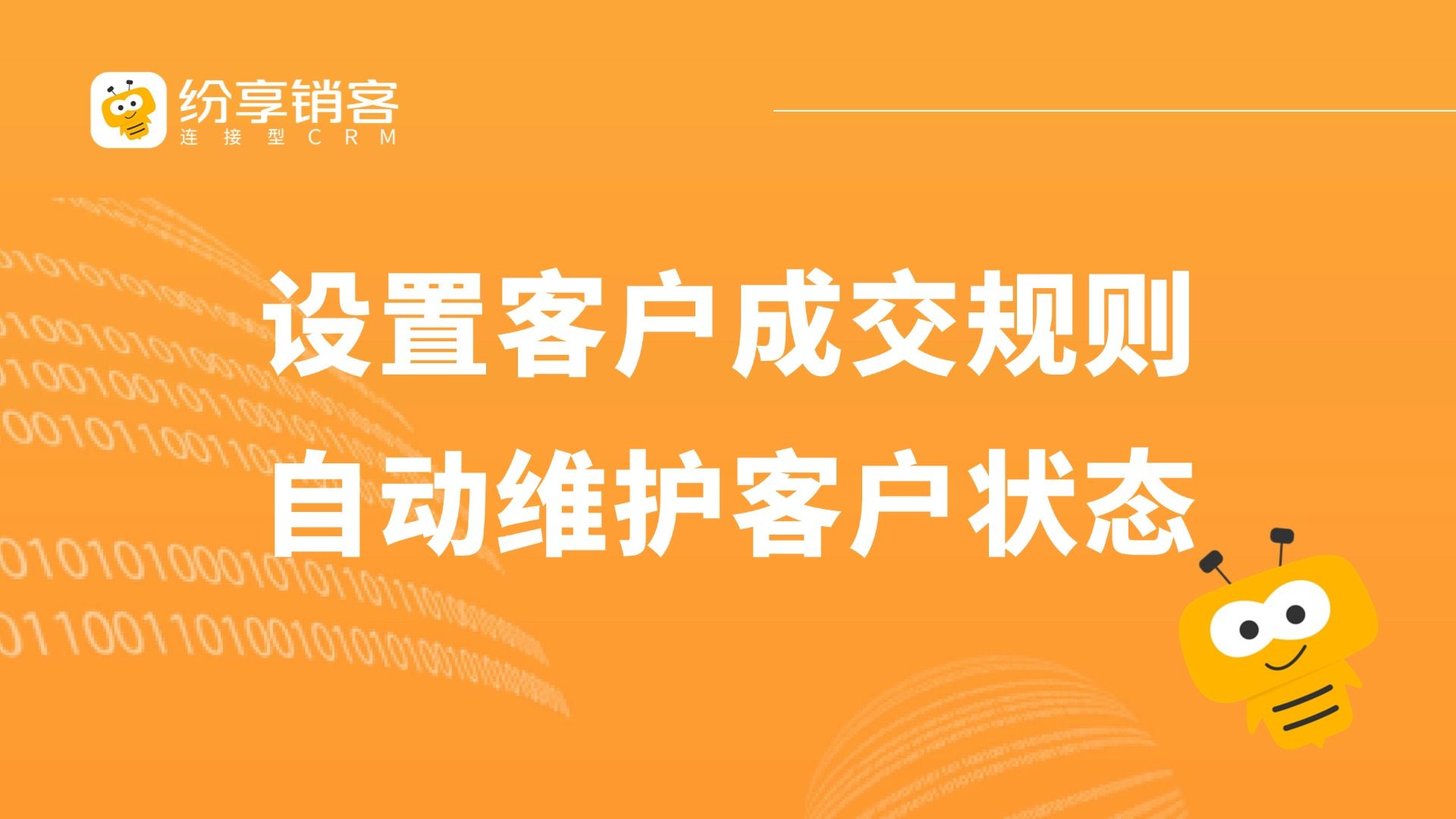 如何配置客户成交规则？