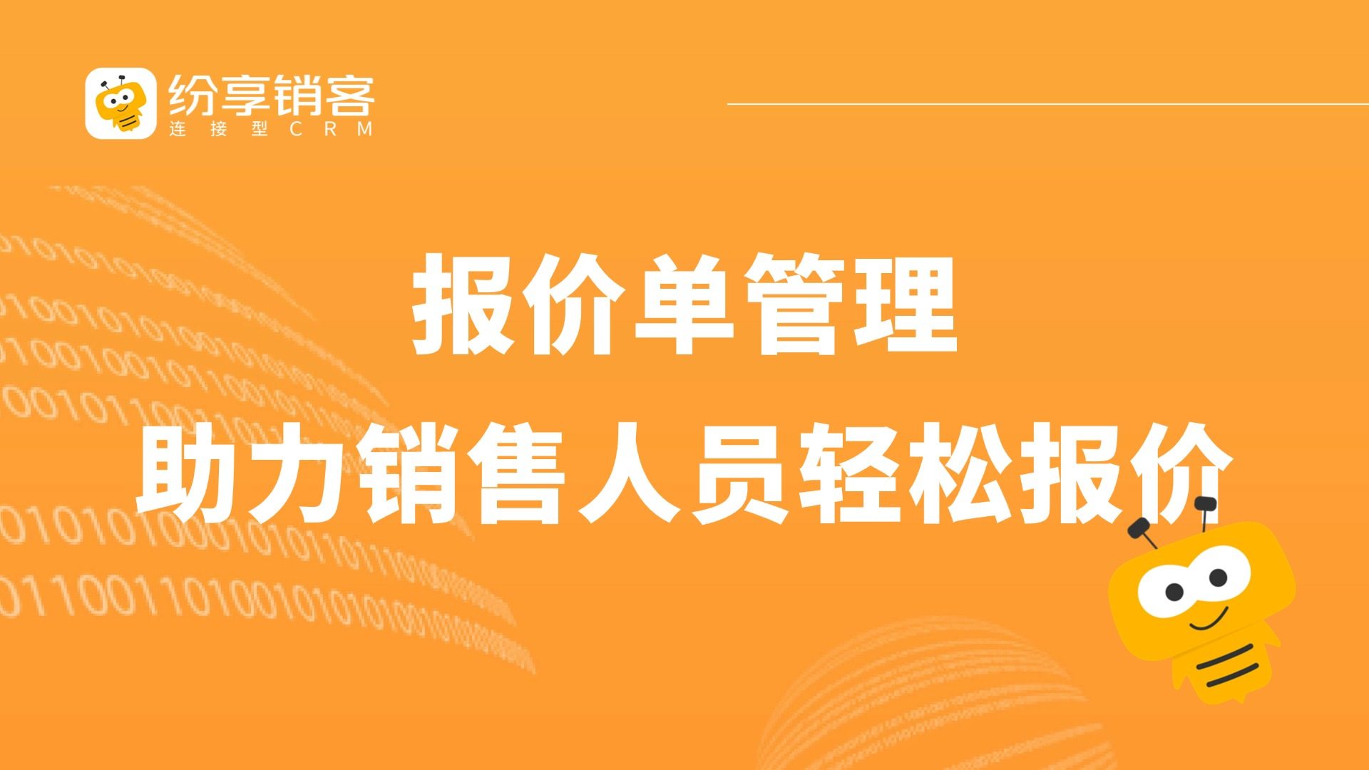 如何配置报价单？提高销售效率