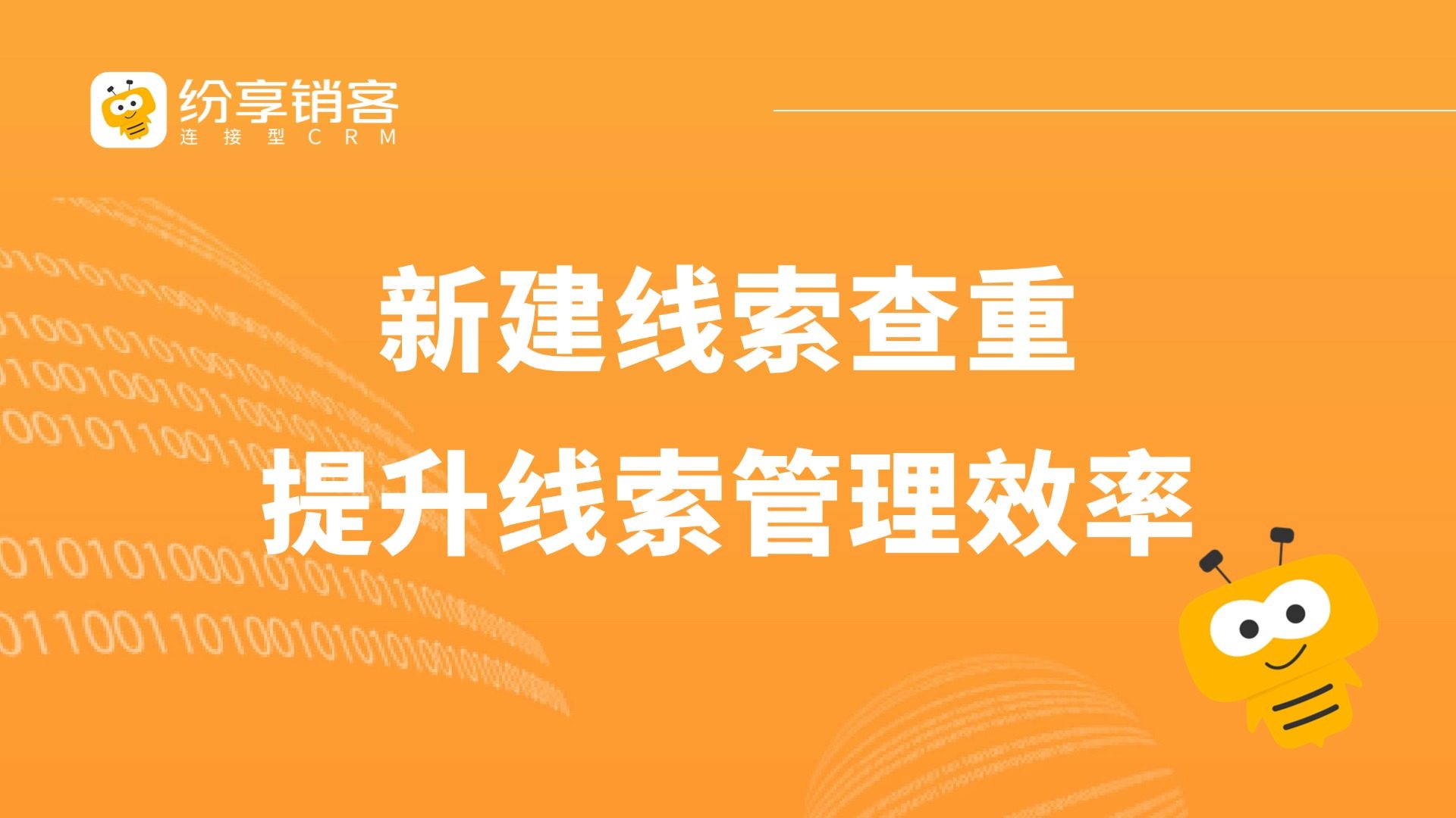 新建线索查重规则，防止撞单