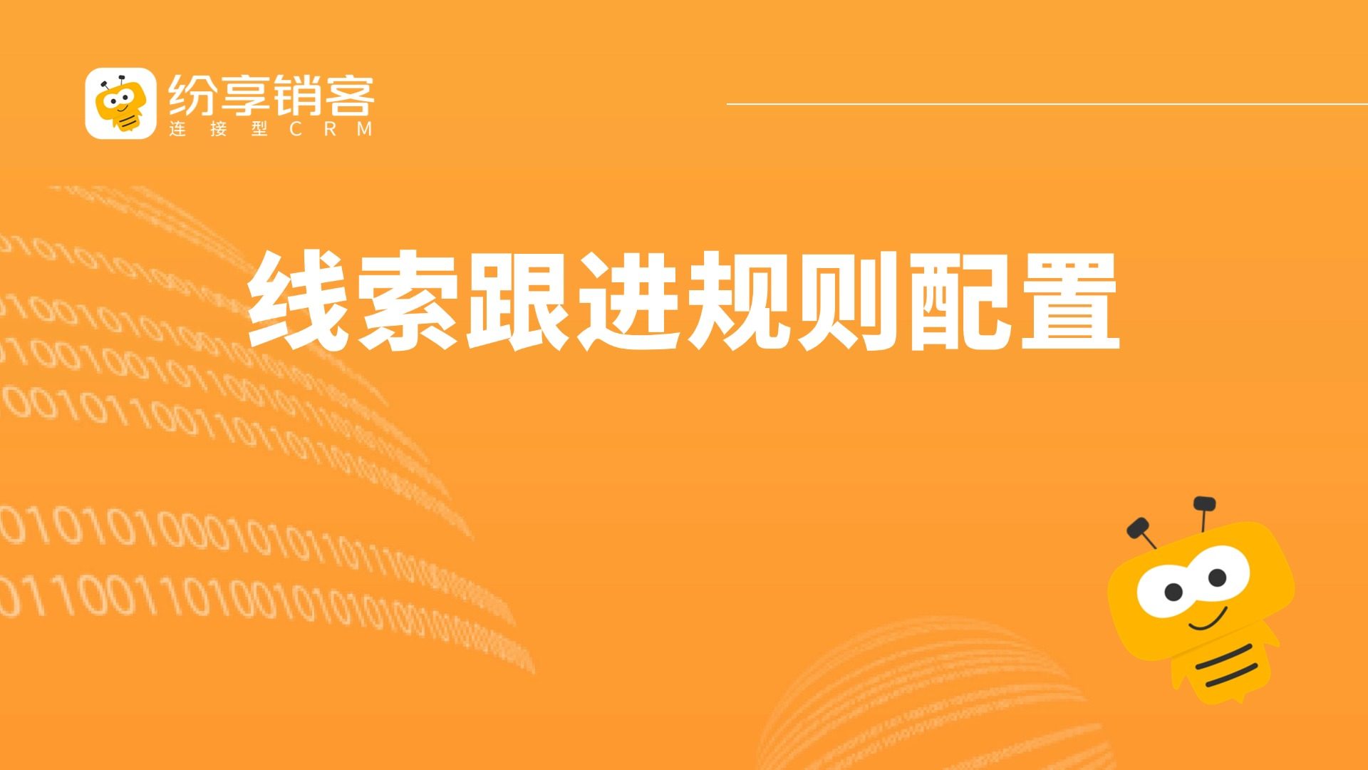 如何通过设置线索跟进规则，提高线索转换效率