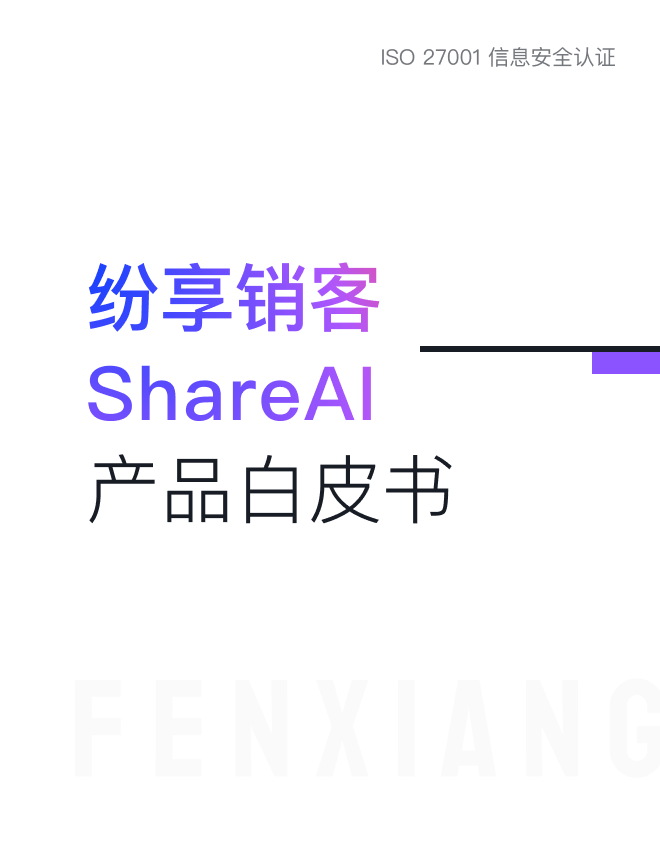 纷享销客ShareAI 产品白皮书