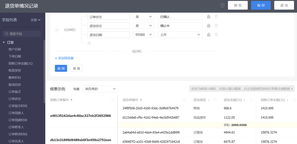 2.2 销售订单分析-退货单情况记录-变化2.png-33.8kB