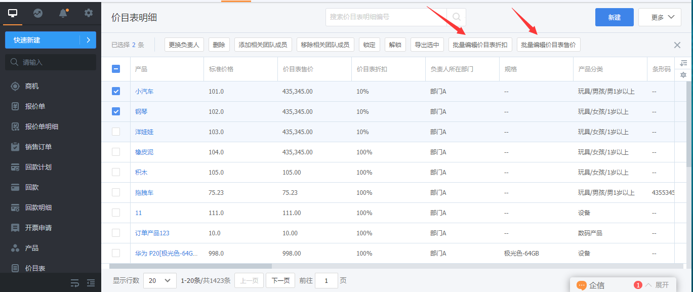 批量编辑价目表