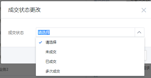 更改成交状态2