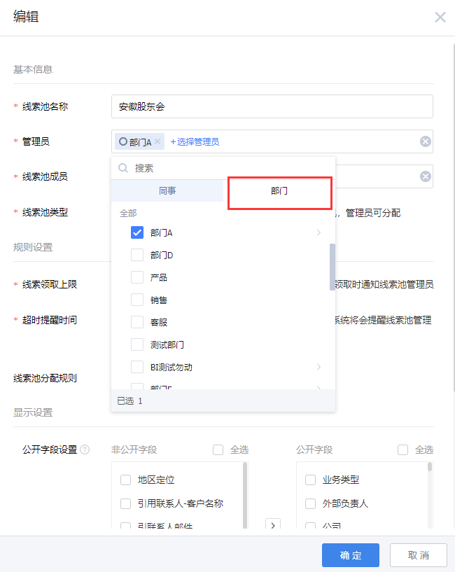 线索池支持按部门添加
